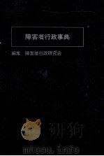 障害者行政事典（1990.03 PDF版）