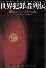 世界犯罪者列伝（1991.04 PDF版）