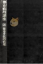 都市文化の病理（1976.04 PDF版）