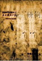 ある勇気の記録（1965.11 PDF版）
