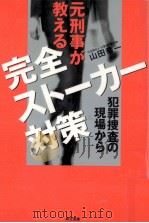 元刑事が教える完全ストーカー対策（1998.07 PDF版）
