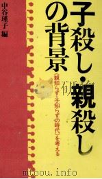 子殺し·親殺しの背景（1982.01 PDF版）