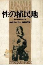 性の植民地（1984.10 PDF版）