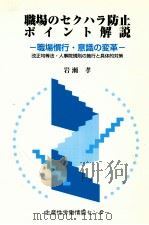 職場のセクハラ防止ポイント解説（1999.07 PDF版）