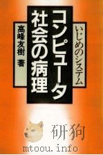 コンピュータ社会の病理 1986.03 PDF电子版封面 高峰友樹