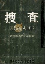 捜査（1957.09 PDF版）