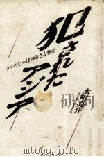 犯されたアジア（1988.01 PDF版）