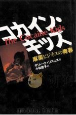 コカイン·キッズ（1991.02 PDF版）