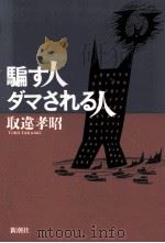 騙す人ダマされる人（1995.08 PDF版）