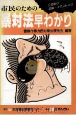 市民のための暴対法早わかり（1992.06 PDF版）