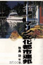 マリン文化都市連邦 1993.02 PDF电子版封面 牧島功