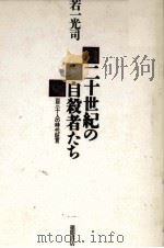 二十世紀の自殺者たち 1992.07 PDF电子版封面 若一光司