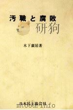 汚職と腐敗（1977.06 PDF版）