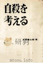 自殺を考える（1971.10 PDF版）