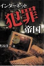 インターネット犯罪帝国（1999.05 PDF版）