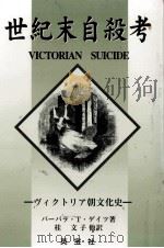世紀末自殺考（1999.10 PDF版）