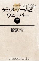 デュルケームとウェーバー 2（1981.12 PDF版）