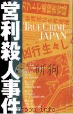 営利殺人事件 1996.03 PDF电子版封面 岡田晃房
