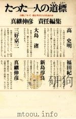 たった一人の道標（1978.06 PDF版）