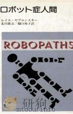 ロボット症人間 1984.05 PDF电子版封面 Yablonsky