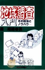 地域調査入門 1996.08 PDF电子版封面 森靖雄
