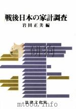 戦後日本の家計調査（1983.03 PDF版）
