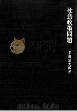 社会政策問題（1973.04 PDF版）