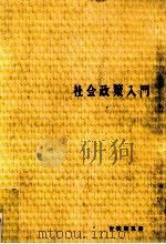 社会政策入門（1967.01 PDF版）
