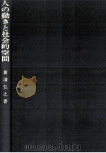人の動きと社会的空間（1970.12 PDF版）