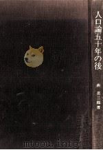 人口論五十年の後（1980.10 PDF版）