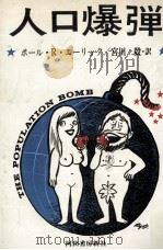 人口爆弾（1974.08 PDF版）