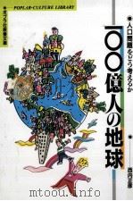 100億人の地球（1992.04 PDF版）