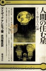 人間の住む星（1977.06 PDF版）