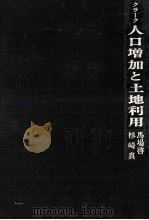 人口増加と土地利用（1969.07 PDF版）