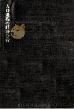 人口過程の経済分析（1974.05 PDF版）