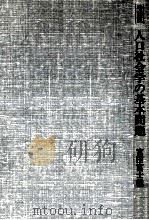人口社会学の基本問題（1977.12 PDF版）
