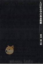人口社会学の基本問題（1967.11 PDF版）