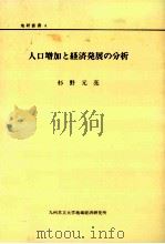 人口増加と経済発展の分析（1992.03 PDF版）
