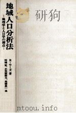 地域人口分析法（1983.11 PDF版）