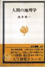 人間の地理学（1972.05 PDF版）
