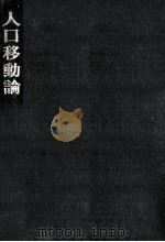 人口移動論（1978.09 PDF版）
