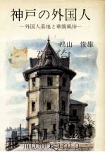 神戸の外国人（1984.06 PDF版）