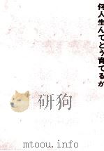 何人生んでどう育てるか（1967.02 PDF版）