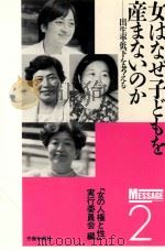 女はなぜ子どもを産まないのか（1991.04 PDF版）