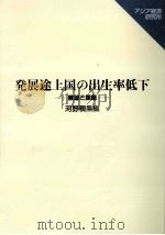 発展途上国の出生率低下 1992.11 PDF电子版封面 河野稠果
