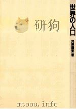 世界の人口（1986.12 PDF版）