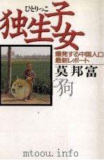 独生子女(ひとりっこ)（1992.02 PDF版）