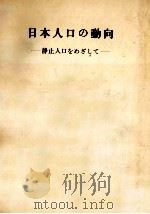 日本人口の動向（1974.06 PDF版）
