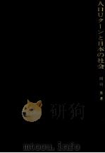 人口Uターンと日本の社会（1976.10 PDF版）