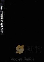 日本人口構造の地域分析（1982.12 PDF版）